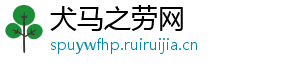 犬马之劳网_分享热门信息